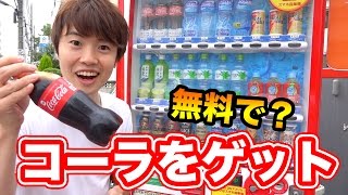 ハイテク自販機でコーラを無料？でゲットできるらしい！