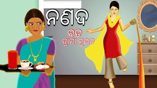 ନଣଦ ବଡ ଡ୍ରାମା କୁଇନ ||  Nananda Bada Drama Queen || Gapa Odia || Odia Gapa