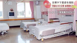 入所者全員の裸や下着姿を撮影　特別養護老人ホーム80人　専門家「閉鎖された空間で倫理観低下」　北海道西興部村