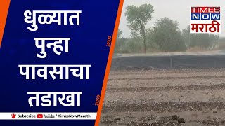 Dhule Unseasonal Rain|साक्री तालुक्यातील गारपिटीमुळे शेतकऱ्यांचा अतोनात नुकसान Hailstrom| Rain|