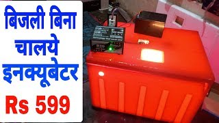 बिजली बिना इनक्यूबेटर कैसे चलये | low cost incubator inverter