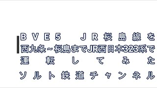 BVE5 桜島線を西九条～桜島までJR西日本323系で運転してみた