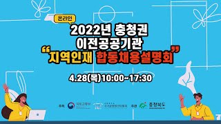 2022년 충청권 이전공공기관 \