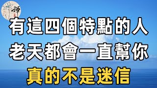 佛禪：別人欺你，天會袒護你！身上有這4個特點的人，老天都會一直幫你，真的不是迷信