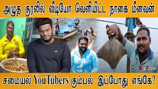 அழுத குரலில் வீடியோ வெளியிட்ட நாகை மீனவன் | YouTubers கும்பல் இப்போது எங்கே? | Nagai Meenavan | KMK