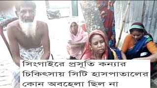 মানিকগঞ্জের সিংগাইরে প্রসূতি কন্যার চিকিৎসায় হেলথ্ সিটি হাসপাতালের কোন অবহেলা ছিল না|manikganj