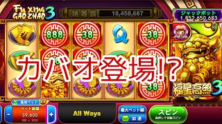 【Golden Ho Year Slots ゴールデンホイヤー】福星3のちょっといいとこ見てみたい😮