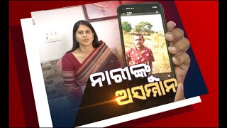 ନାରୀଙ୍କୁ ଅସମ୍ମାନ | NandighoshaTV