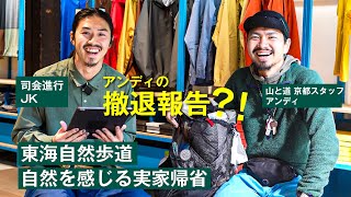 ULハイキング研修初の撤退報告？！京都スタッフのアンディが10日間の山行に出発するも1泊2日でやむ得ず撤退した理由