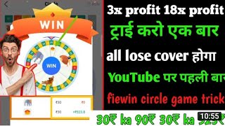 Fiewin Circle game winning tricks 😱💰 !! fiewin Circle game tricks!! fiewin game tricks 😱