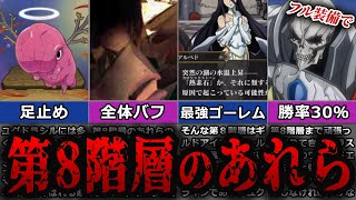 【オバロ】第8階層のあれらの正体がヤバい？！謎の第8階層について徹底解説【オーバーロード】