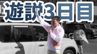 【山梨県議会議員候補　向山のりとし】遊説3日目