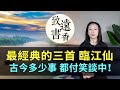 史上最經典的三首《臨江仙》：古今多少事，都付笑談中！全是千古名篇-致遠書香