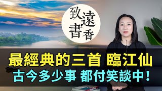 史上最經典的三首《臨江仙》：古今多少事，都付笑談中！全是千古名篇-致遠書香