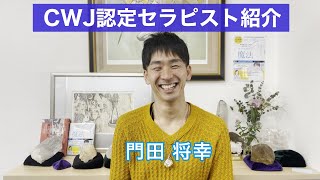 【CWJ認定セラピスト紹介】 門田  将幸 さん