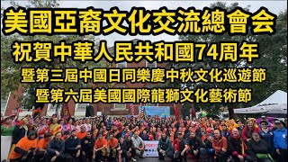 美國亞裔文化交流總會会长陈爱金主持，祝賀中華人民共和國74周年 暨”第三屆中國日同樂慶中秋文化巡遊節暨第六屆美國國際龍獅文化藝術節” 在法拉盛隆重開幕