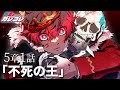 【ストーリー】第5章1話「不死の王」【アニメ】【漫画】