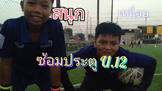 GK Training | ฝึกซ้อมผู้รักษาประตู U.12