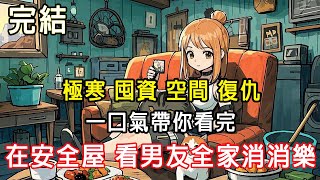 【完結/囤資】重生回極寒末世前一個月，還覺醒了空間異能。我強勢囤貨搬空商超，吃著火鍋坐等渣男男友上門，送他們全家上西天#末日#末世#小說推文 #囤資#一口氣看完 #睡前故事