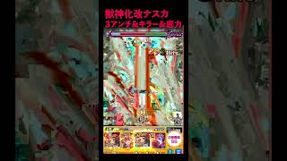 【獣神化改：ナスカ】３アンチ\u0026キラー \u0026底力搭載！【モンスト】