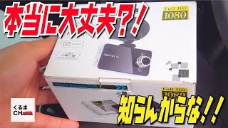 【激安ドラレコ】あえて1980円の激安ドラレコを取り付けたら……|くるまのCHANNEL