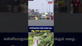 கன்னியாகுமரியை மட்டும் காக்கும் மழை..இது என்ன ஓரவஞ்சனை..| Rain | Summer | Kanniyakumari