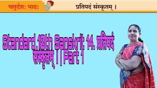 Standard 10th Sanskrit 14.प्रतिपदं संस्कृतम् । | Part 1.