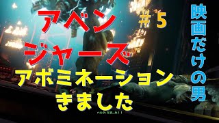 【アベンジャーズ】#5 アボミネーションと戦いました【実況】