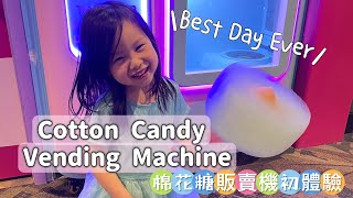 Finally Got My Dream Cotton Candy! Trying the Cotton Candy Vending Machine 棉花糖販賣機初體驗