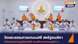 กิจกรรมงานบุญวันอาทิตย์ ณ วัดพระธรรมกายเทนเนสซี