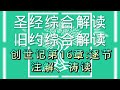 圣经综合解读 创世记第16章 逐节注解、祷读 聖經綜合解讀 創世記第16章 逐節注解、禱讀