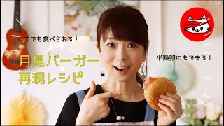 1年中いつでも「月見バーガー」!!!家だと半熟卵の月見バーガーも楽しめる♡