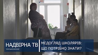 МЕДОГЛЯД ШКОЛЯРІВ: ЩО ПОТРІБНО ЗНАТИ БАТЬКАМ