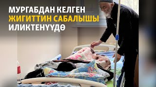 Мургабдан келген жигиттин сабалышы иликтенүүдө