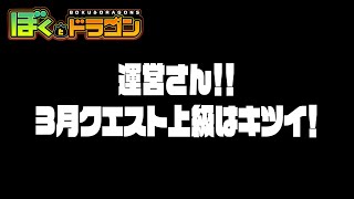 3月クエスト上級攻略について【ぼくとドラゴン】