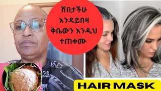 💥 #ሽበታችሁ #እንዳይበዛ #ፀጉራችሁ #እንዲፋፋ #ጤናማ #የራስቅል #የፀጉርቅቤ #hairmask #hairmasks #hair #haircolor #haircare