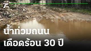 น้ำท่วมซ้ำซากซอยกรีฑา 8 แยก 3 : ไทยรัฐช่วยด้วย | 26-07-64 | ข่าวเที่ยงไทยรัฐ