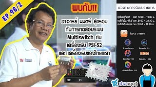 รายการช.ช่าง รอบรู้ 5 ต.ค.60 -ทดสอบระบบ Multiswitch กับเครื่องรับ PSI S2 และเครื่องรับของไทยแซท