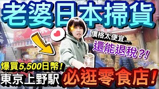 比唐吉軻德好買？！太便宜老婆爆買5,500日幣..上野駅阿美橫町必逛日本零食店！？｜2023日本東京滑雪自由行