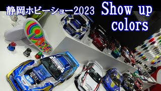 静岡ホビーショー2023 ★Show upブース ★今後の展開も楽しみな「ええ塗料」★みんなのRC入選作品展示と次回？