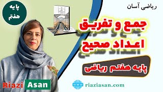 آموزش جمع و تفریق عددهای صحیح | ریاضی پایه هفتم