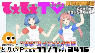 【てぇてぇTV】おめシス登場回の巻に「のとく番」の話を添えて【放送直後の見逃し配信】