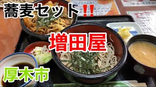 増田屋にて小海老のかき揚げ天丼セットを食す‼️