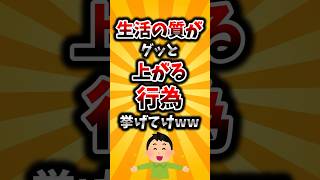 【2ch有益スレ】生活の質がグッと上がる行為挙げてけww