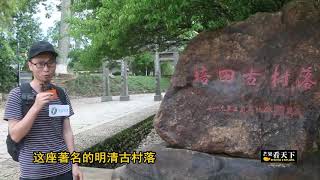 【芒果看天下】中国十大最美古村落，有一座在福建这里，依然保留800年前的样子