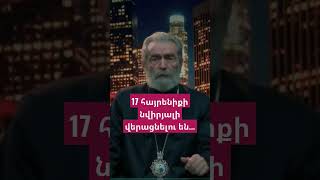 Ինձ ասացին` 17 հայրենիքի նվիրյալի վերացնելու են. Պարգև Սրբազանի սենսացիոն հայտարարությունը