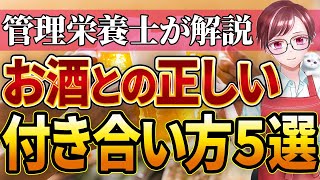 【飲酒 管理栄養士】お酒を飲む管理栄養士が実践する最強の飲み方5選