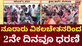 Bengaluru Differently abled Protest | ವಿವಿಧ ಬೇಡಿಕೆ ಈಡೇರಿಸಲು ವಿಕಲಚೇತನರಿಂದ ಆಗ್ರಹ