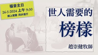 澳洲基督教播道會活石堂福音主日崇拜 2024-05-26  世人需要的榜樣  趙崇健牧師