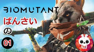 【モフモフ世紀末】#01　PS4: ばんさいのBIOMUTANT【バイオミュータント】